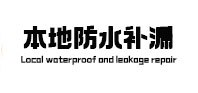 全椒本地防水（中讯网）